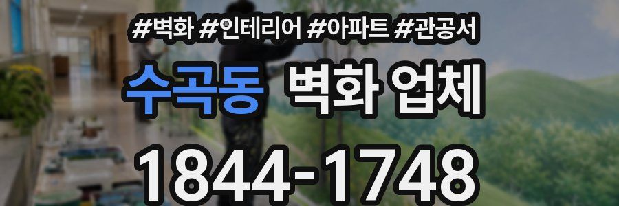 수곡동 벽화 업체