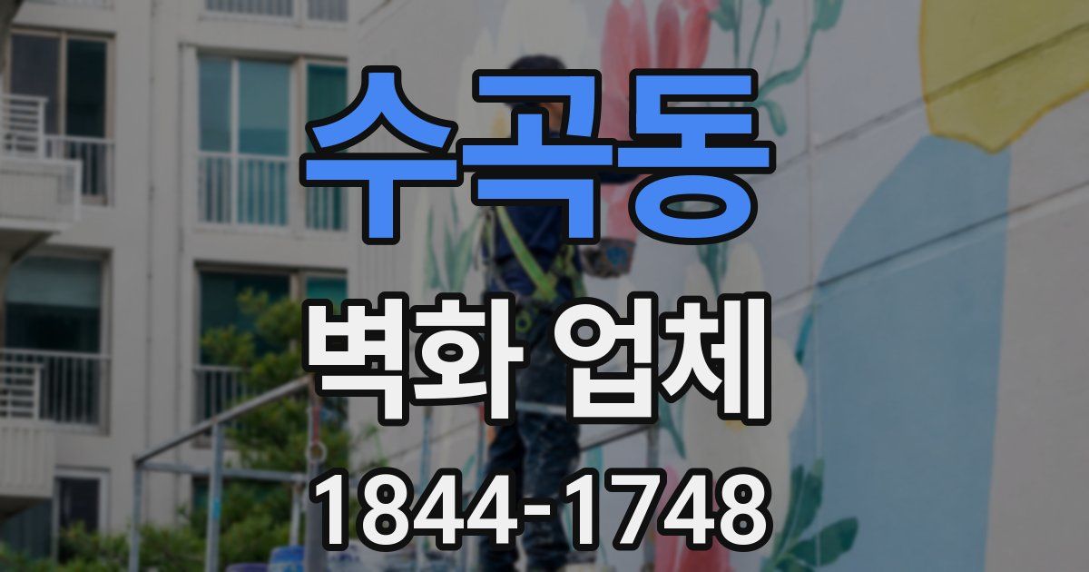 수곡동 벽화 업체