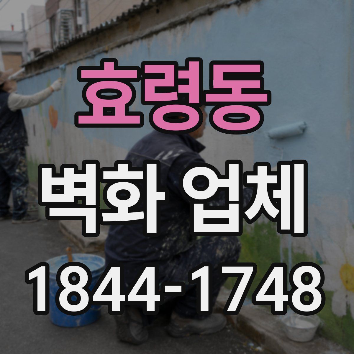효령동 벽화 업체