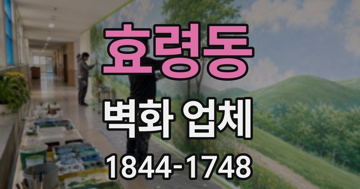 효령동 벽화 업체