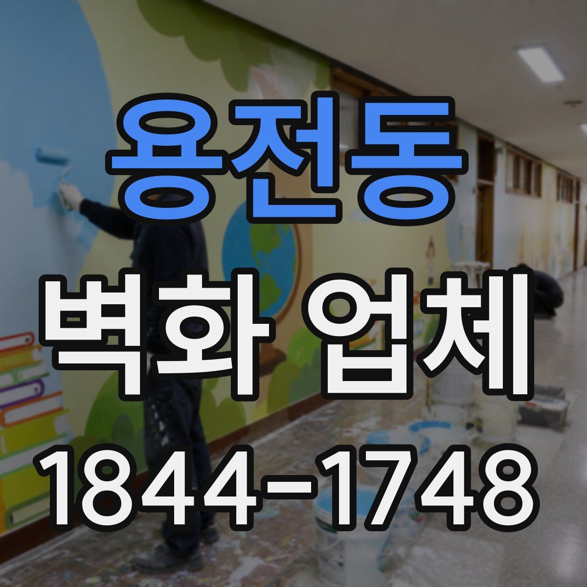 용전동 벽화 업체