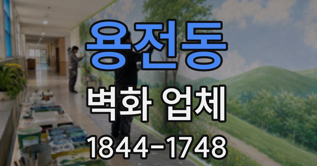 용전동 벽화 업체