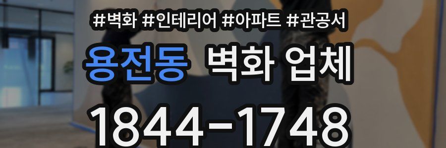 용전동 벽화 업체