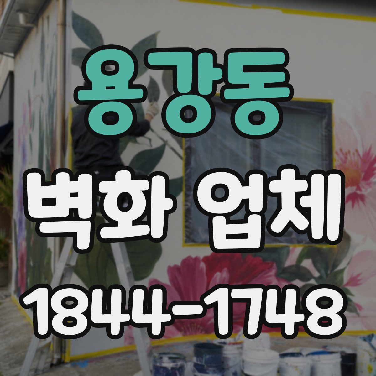 용강동 벽화 업체