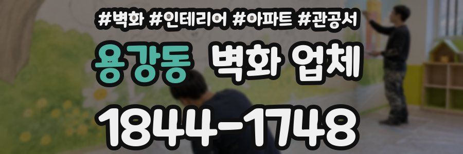 용강동 벽화 업체