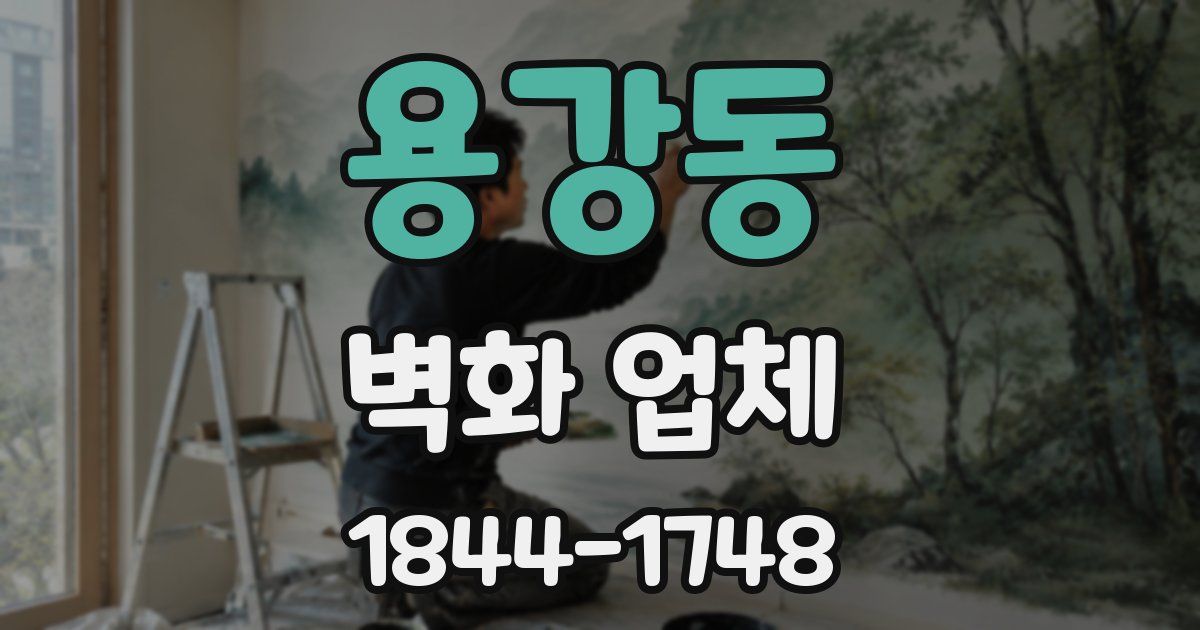 용강동 벽화 업체