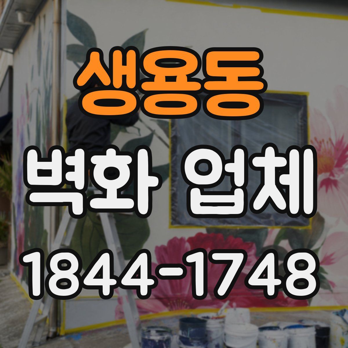 생용동 벽화 업체