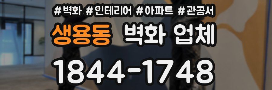 생용동 벽화 업체