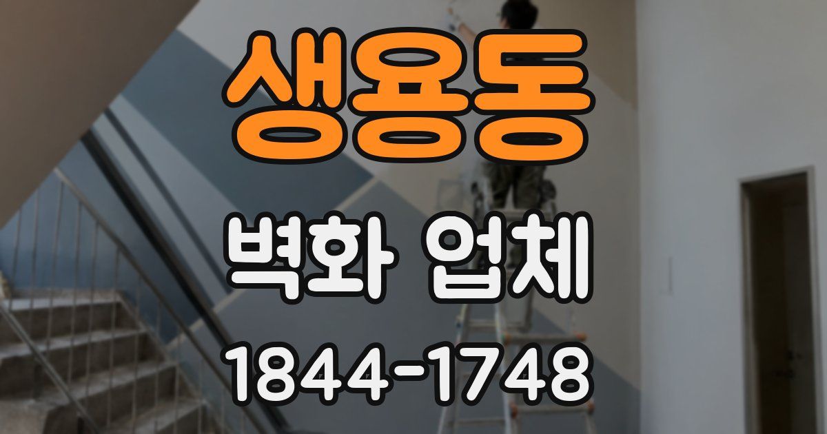 생용동 벽화 업체