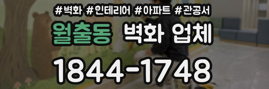 월출동 벽화 업체