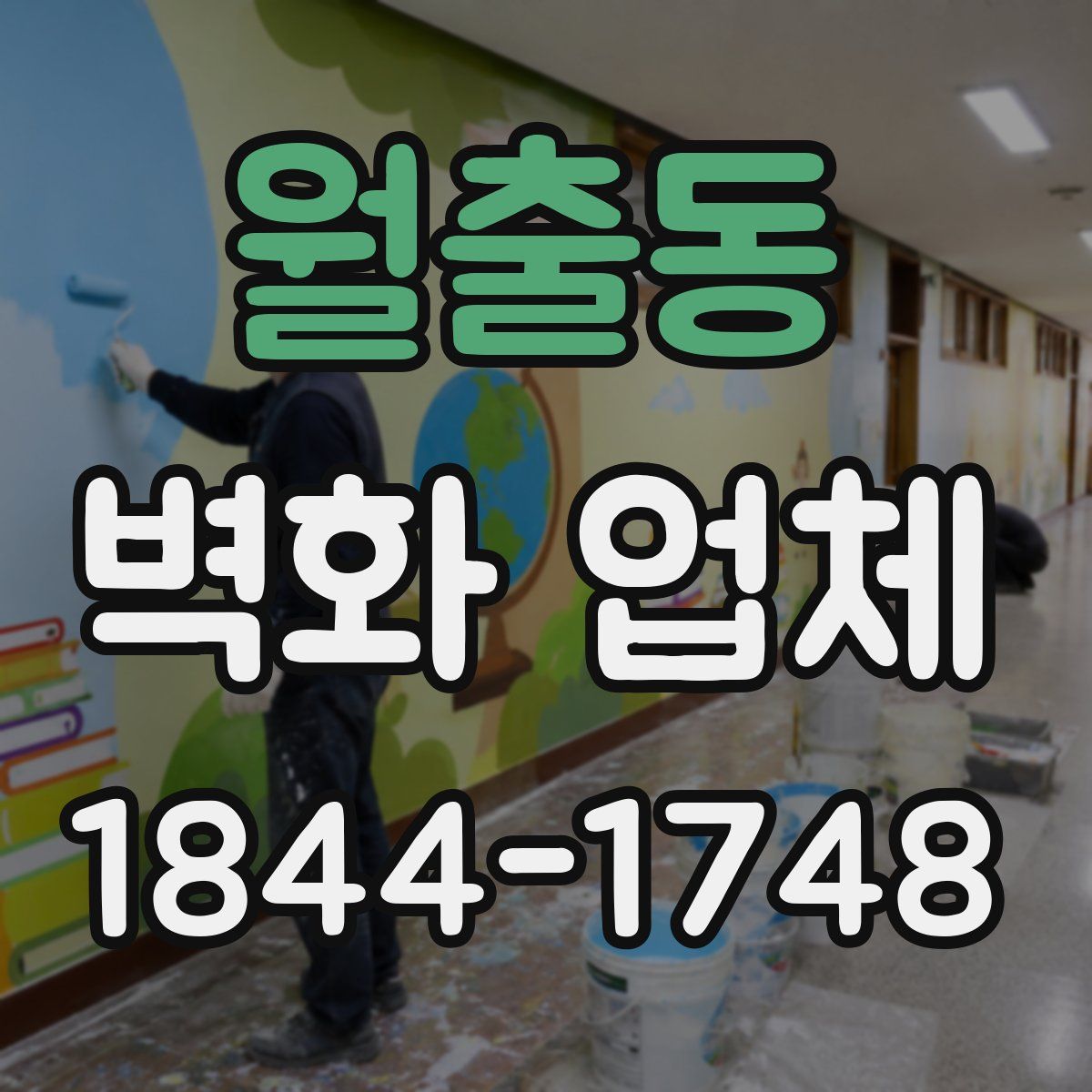월출동 벽화 업체