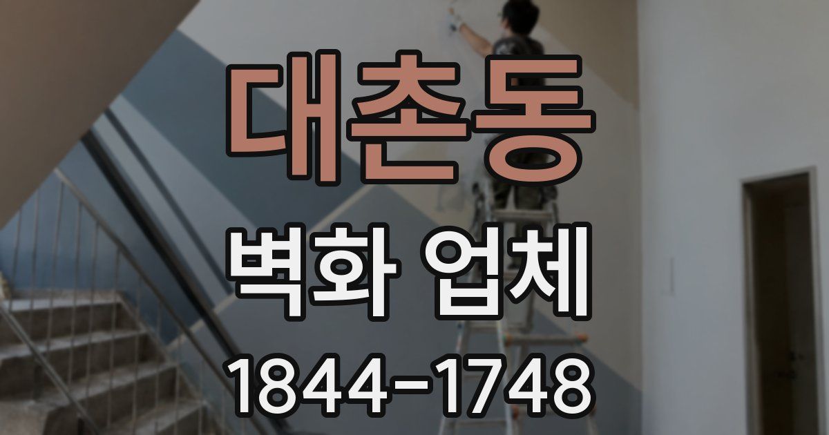 대촌동 벽화 업체