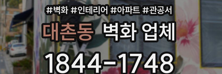 대촌동 벽화 업체