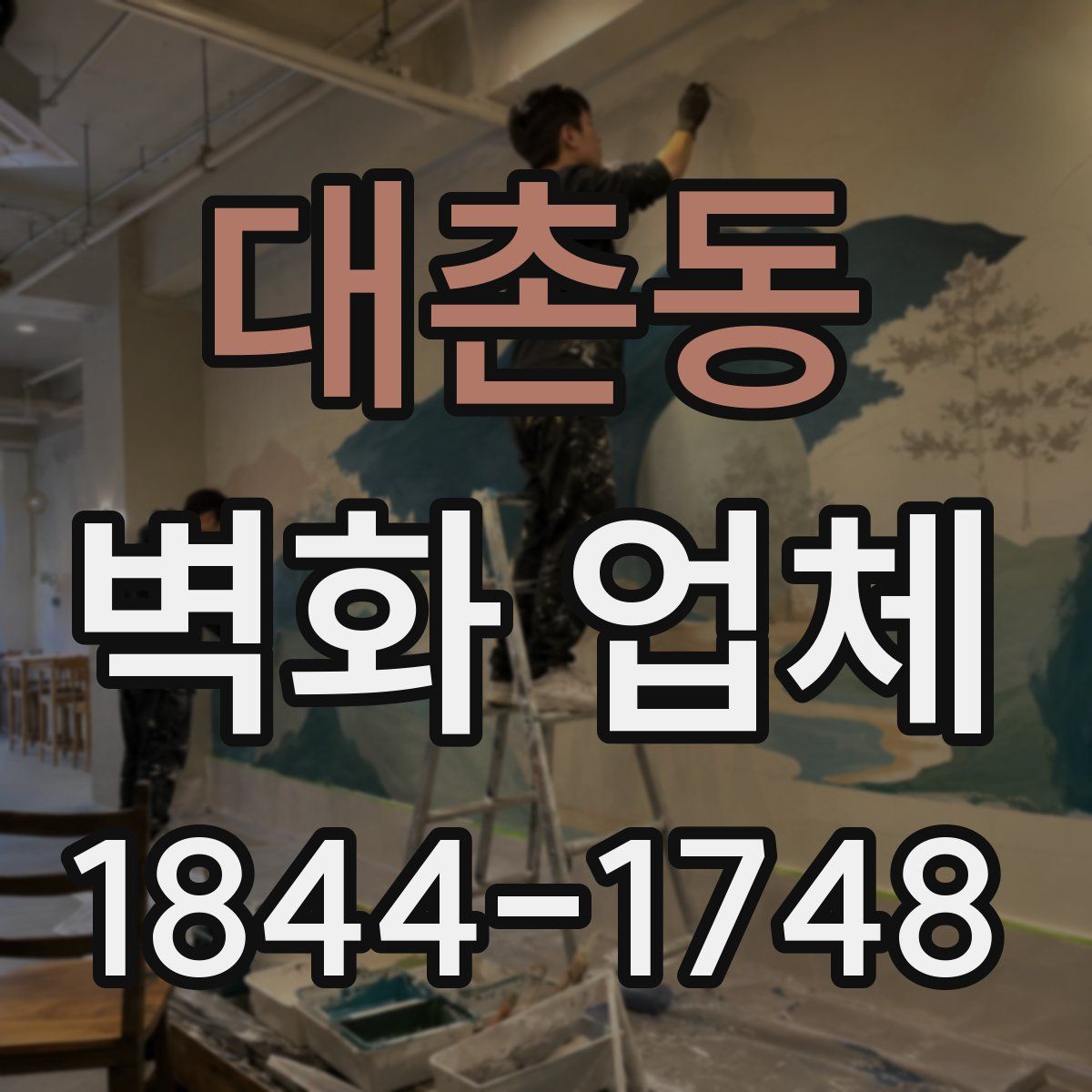 대촌동 벽화 업체