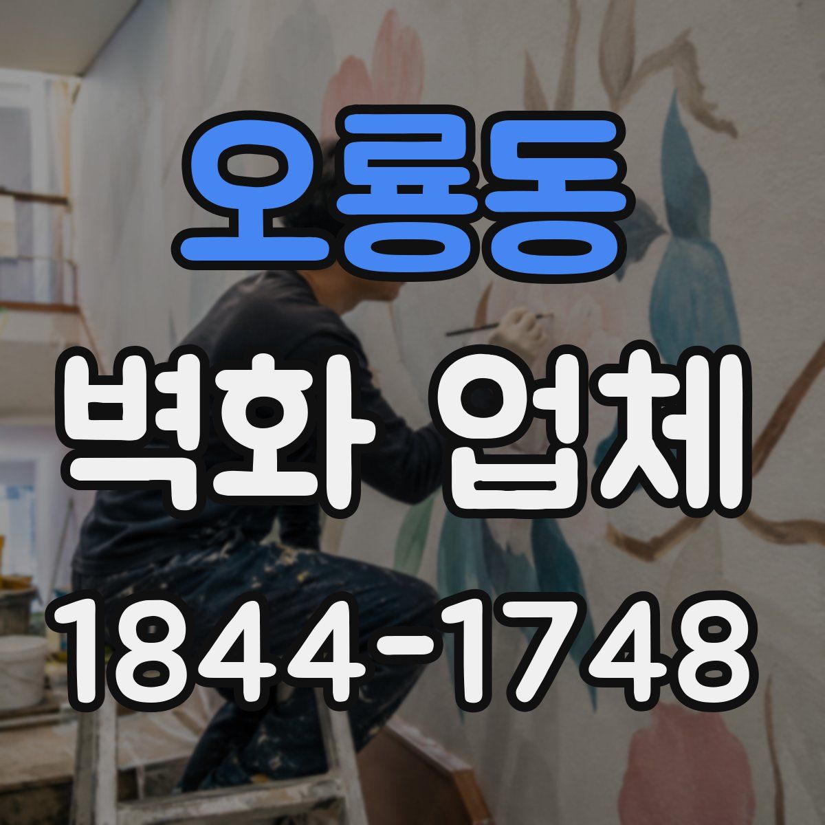 오룡동 벽화 업체