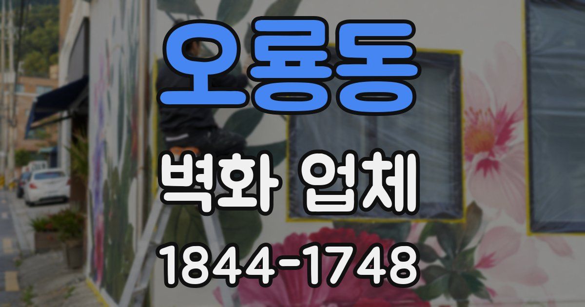 오룡동 벽화 업체