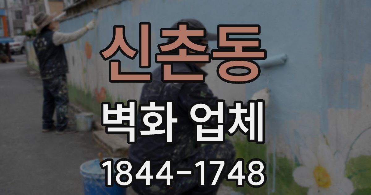 신촌동 벽화 업체