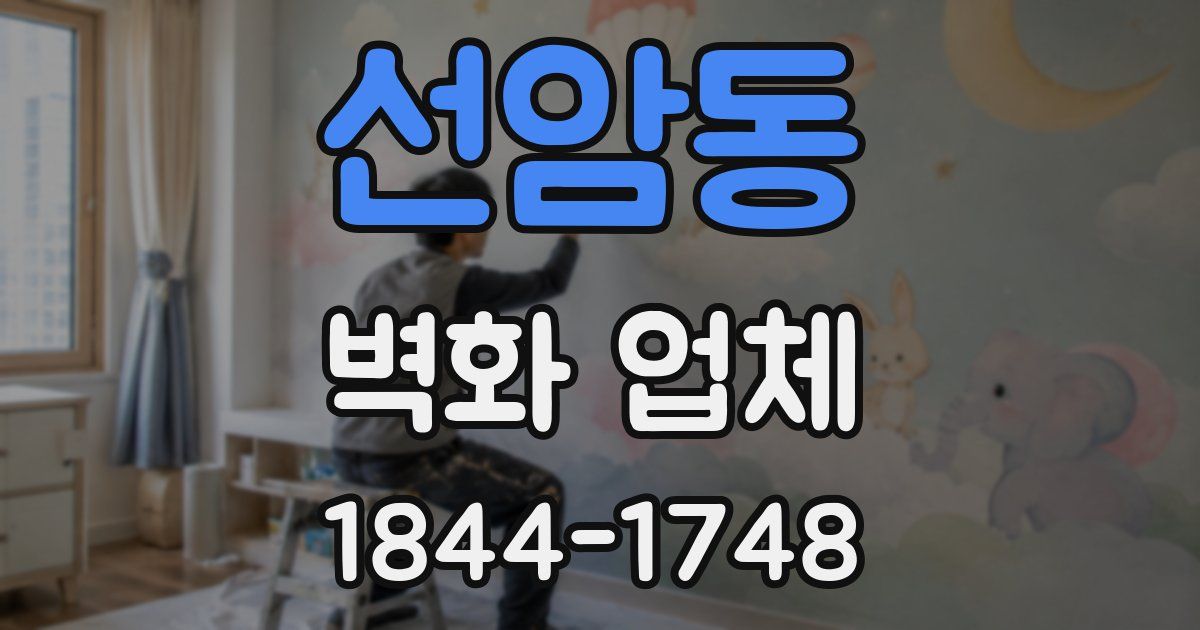 선암동 벽화 업체