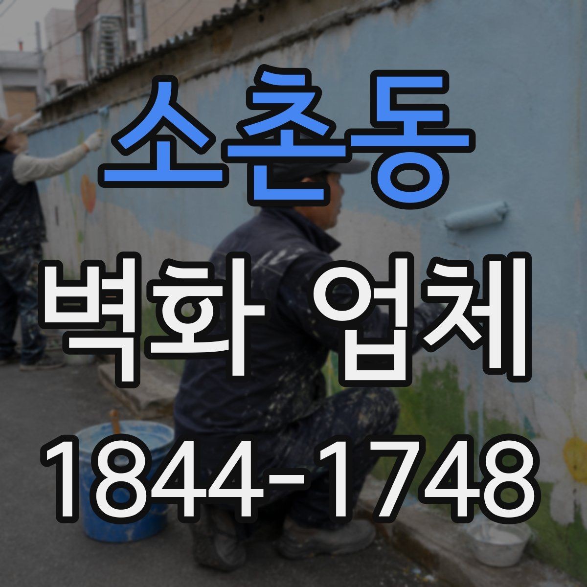 소촌동 벽화 업체 교육공간에 적합한 그림 기획 방향