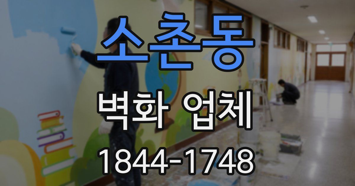 소촌동 벽화 업체