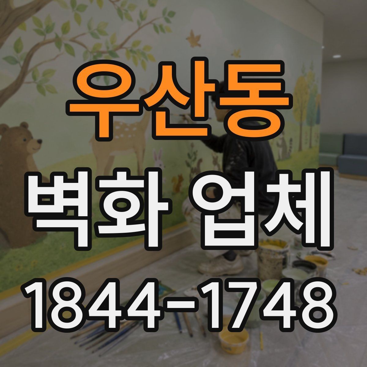 우산동 벽화 업체 오래가는 결과를 위한 관리 요령