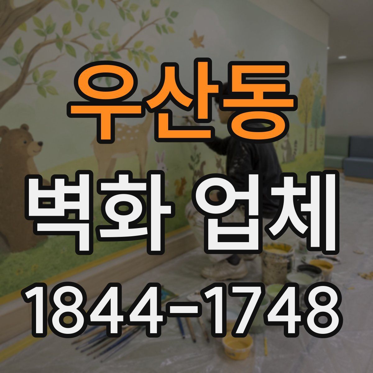 우산동 벽화 업체