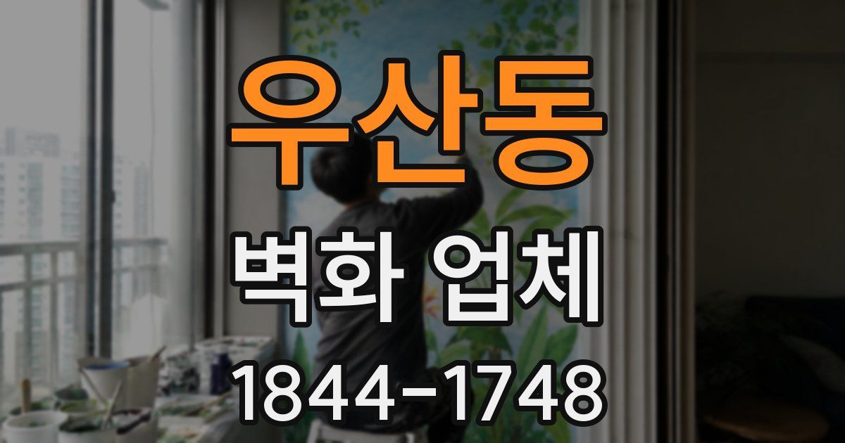 우산동 벽화 업체