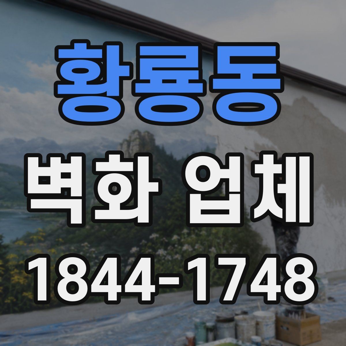 황룡동 벽화 업체 맞춤 도안 제작은 어떤 순서로 진행될까