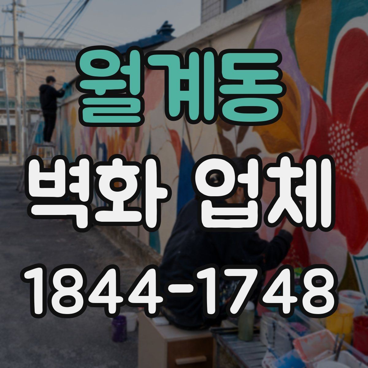 월계동 벽화 업체 브랜드 분위기를 살리는 실내 구성