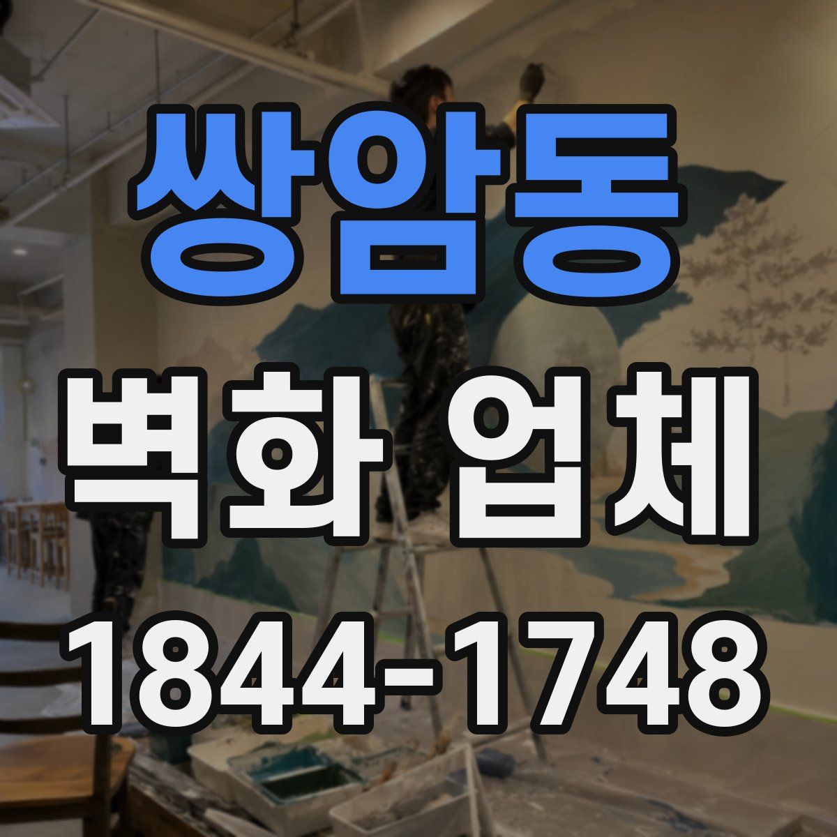 쌍암동 벽화 업체