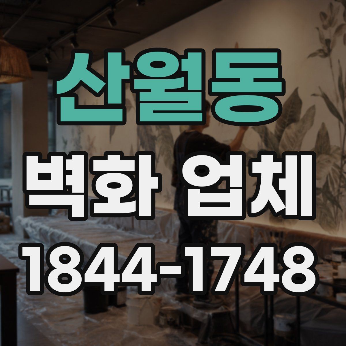 산월동 벽화 업체 상가 리모델링과 함께 보는 시공 방향
