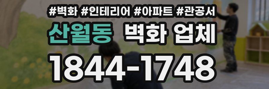 산월동 벽화 업체