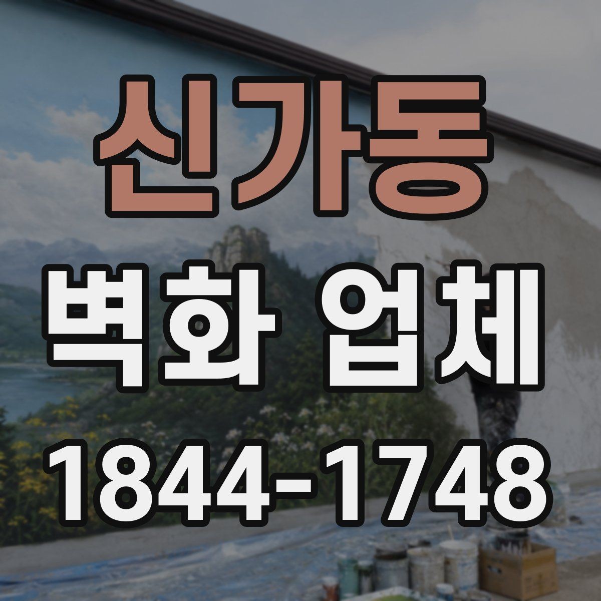 신가동 벽화 업체 견적 비교할 때 살펴볼 항목