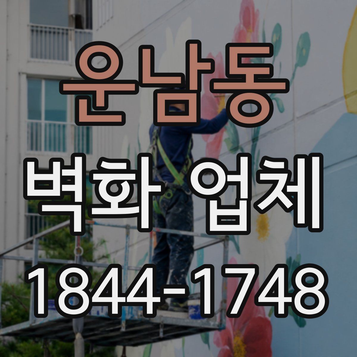 운남동 벽화 업체 시공 전 현장 실측이 필요한 이유