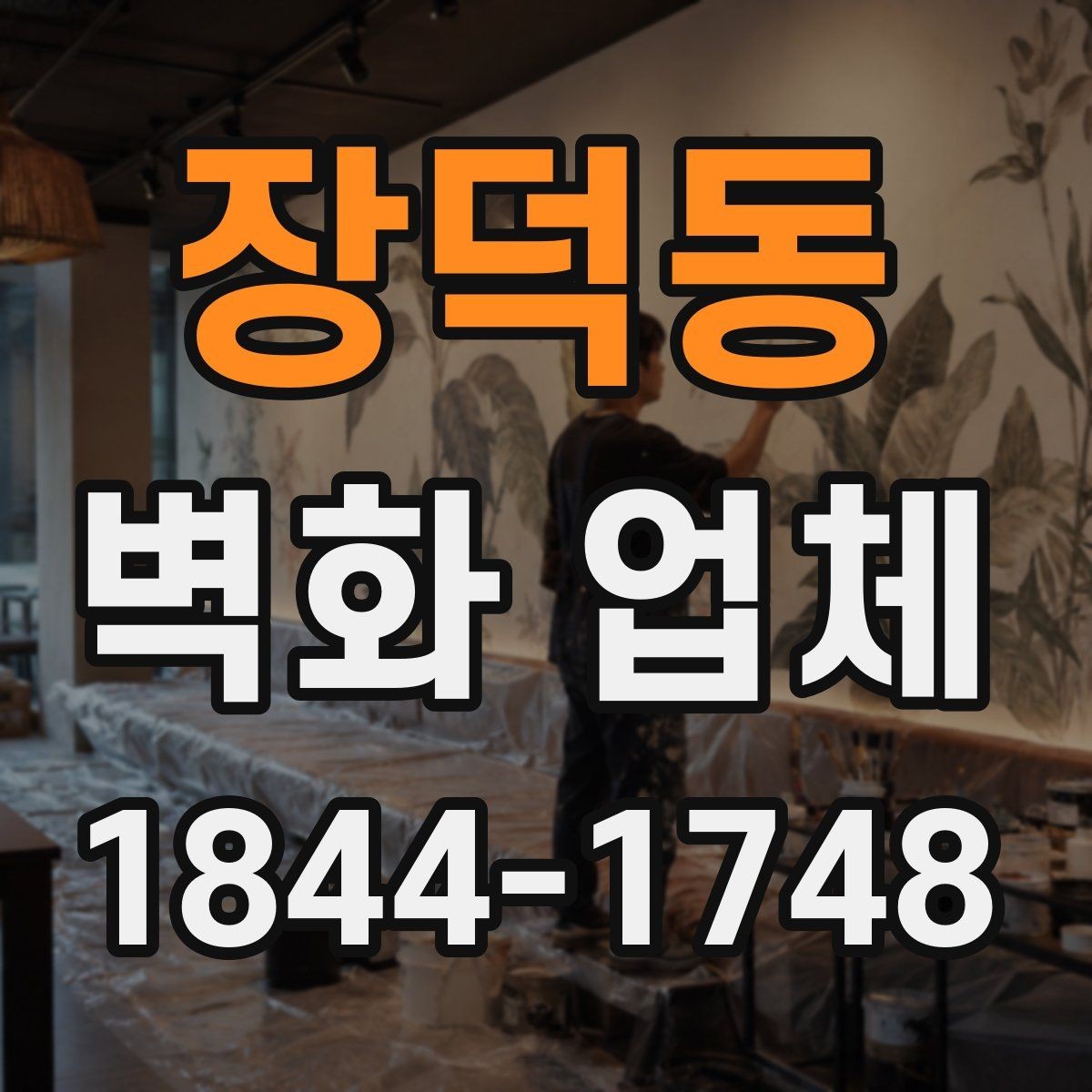 장덕동 벽화 업체 브랜드 분위기를 살리는 실내 구성