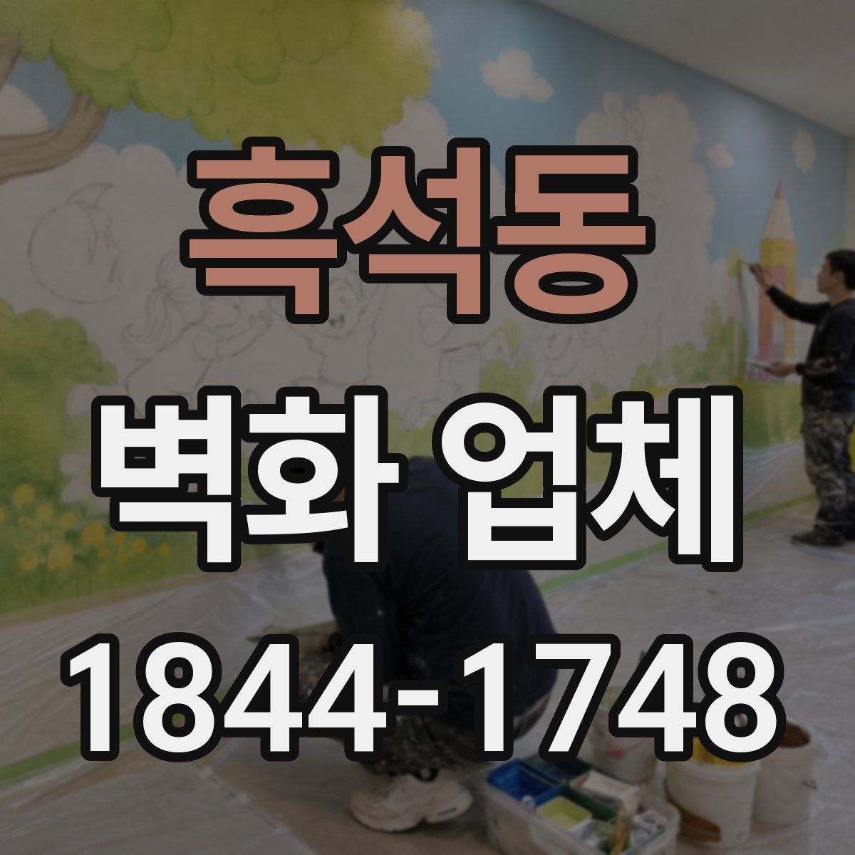 흑석동 벽화 업체