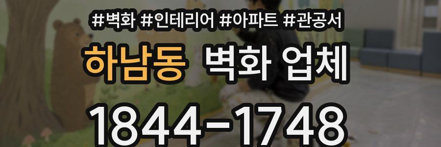 하남동 벽화 업체