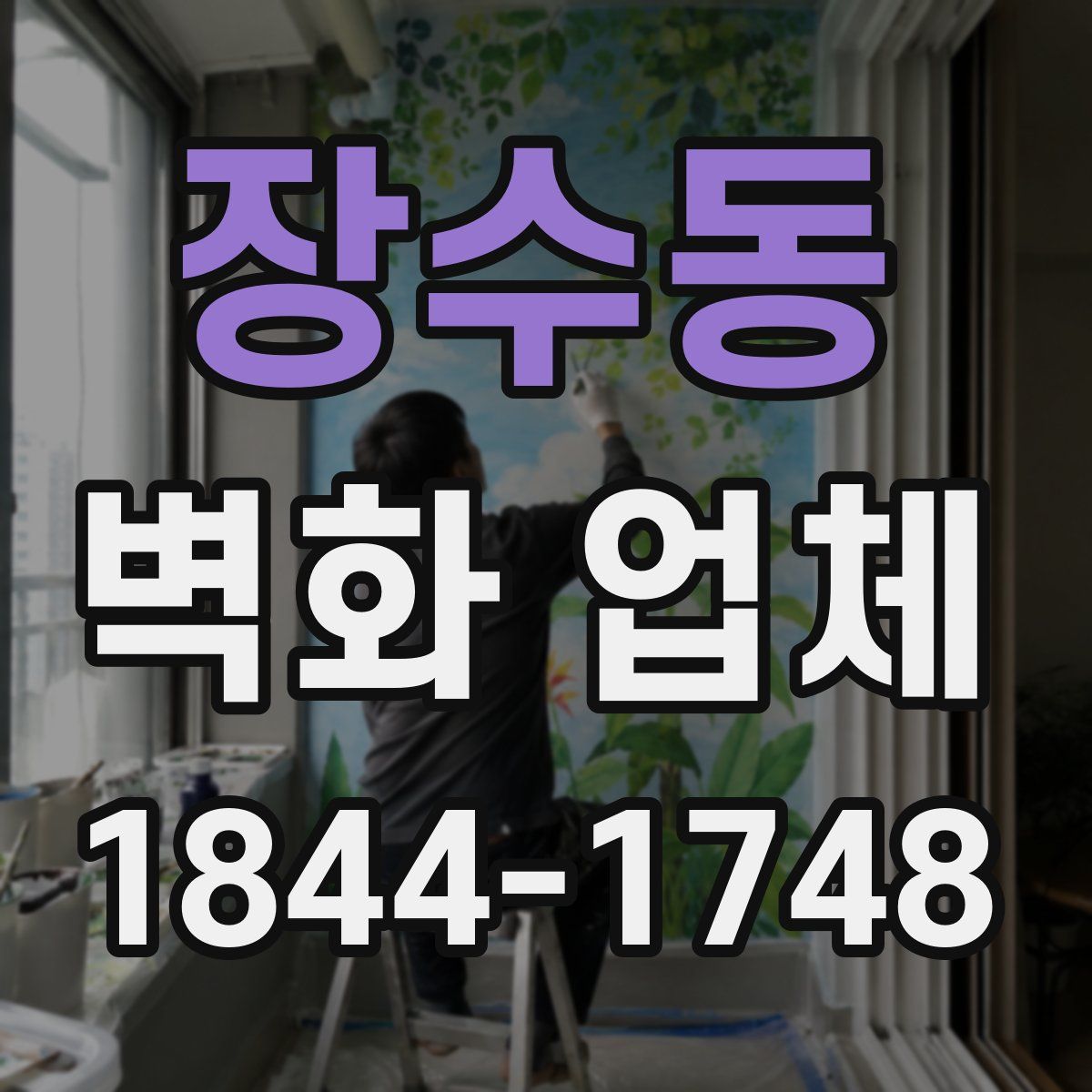 장수동 벽화 업체