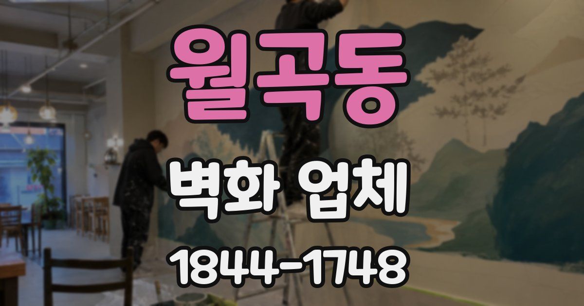 월곡동 벽화 업체