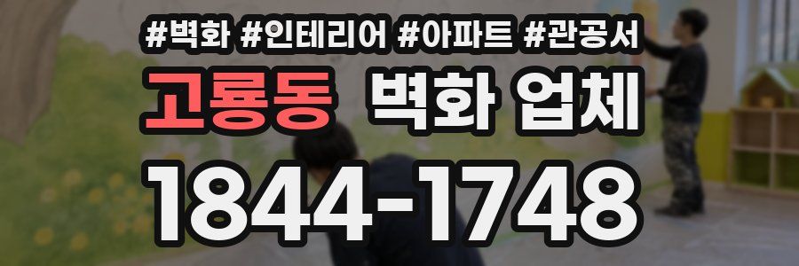고룡동 벽화 업체