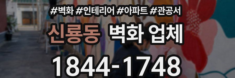신룡동 벽화 업체