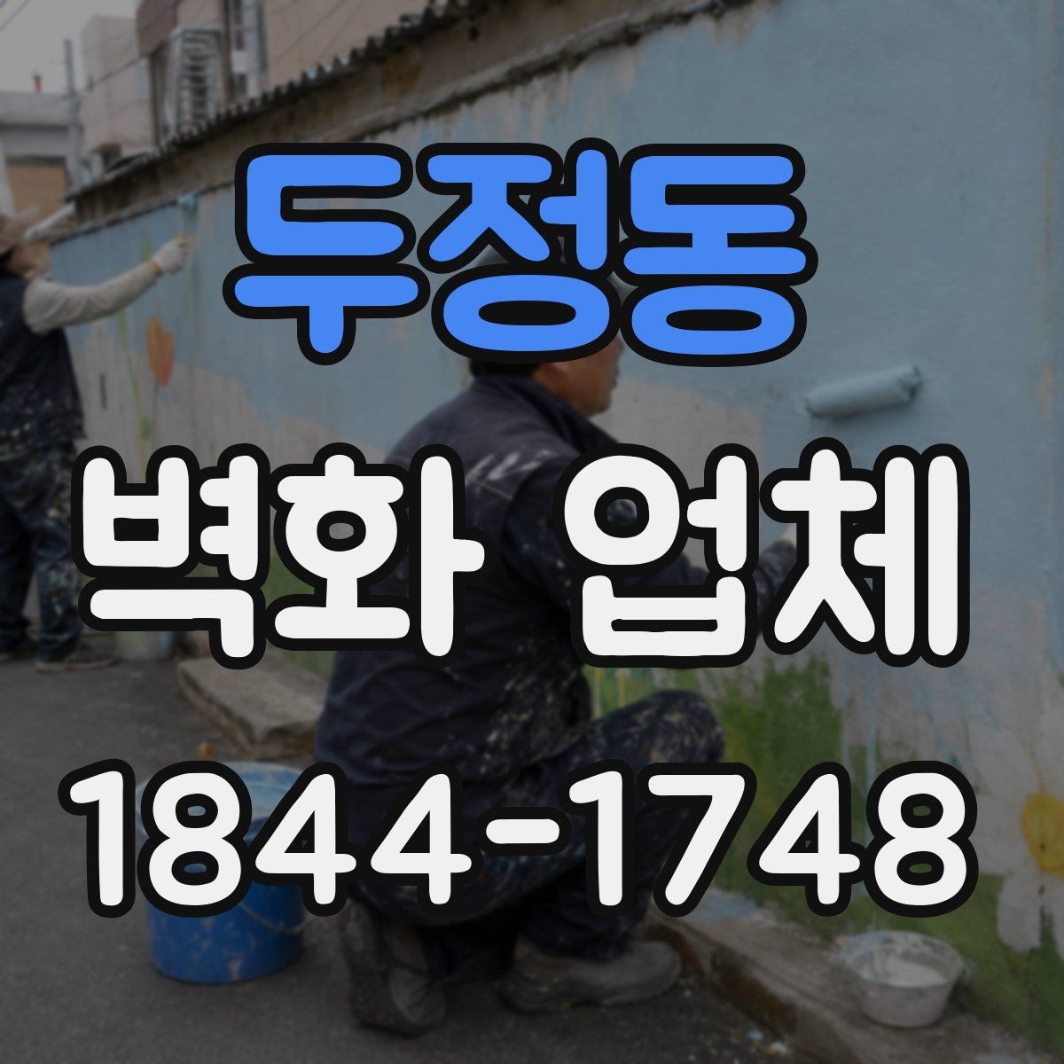 두정동 벽화 업체 어린이공간 색감과 마감재 선택 요령