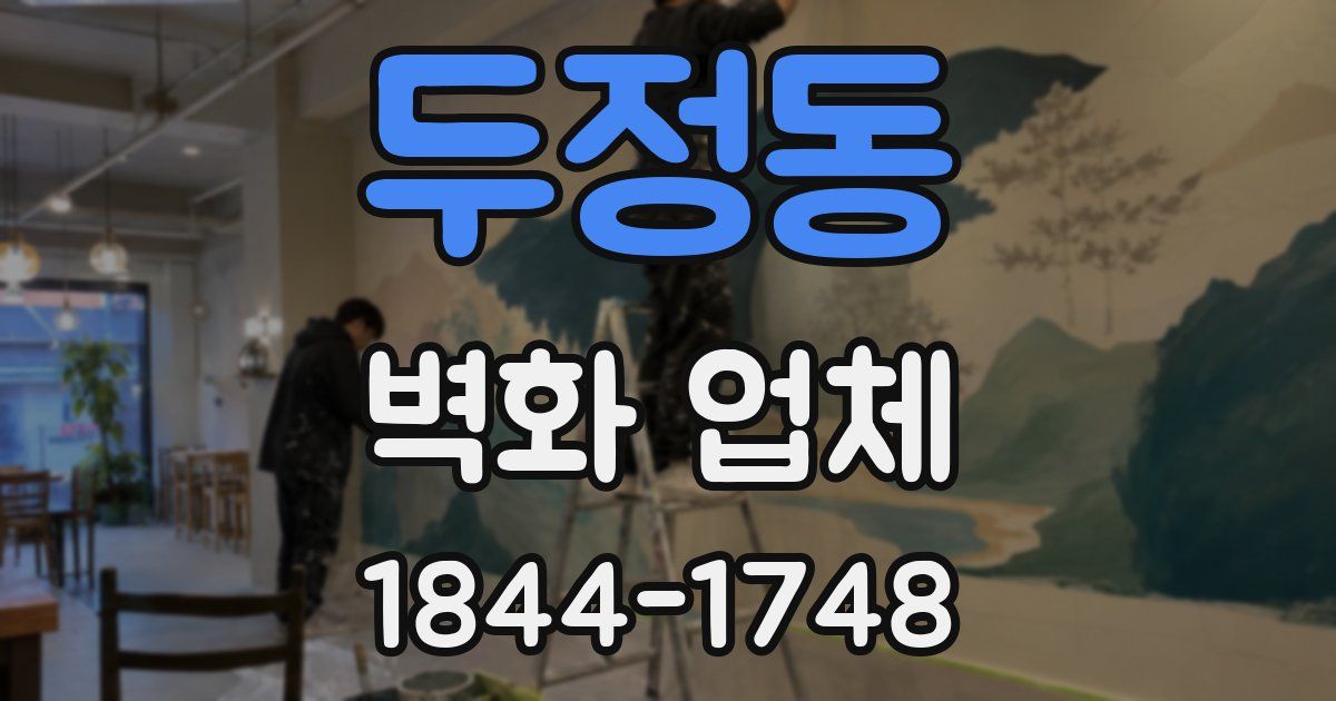 두정동 벽화 업체