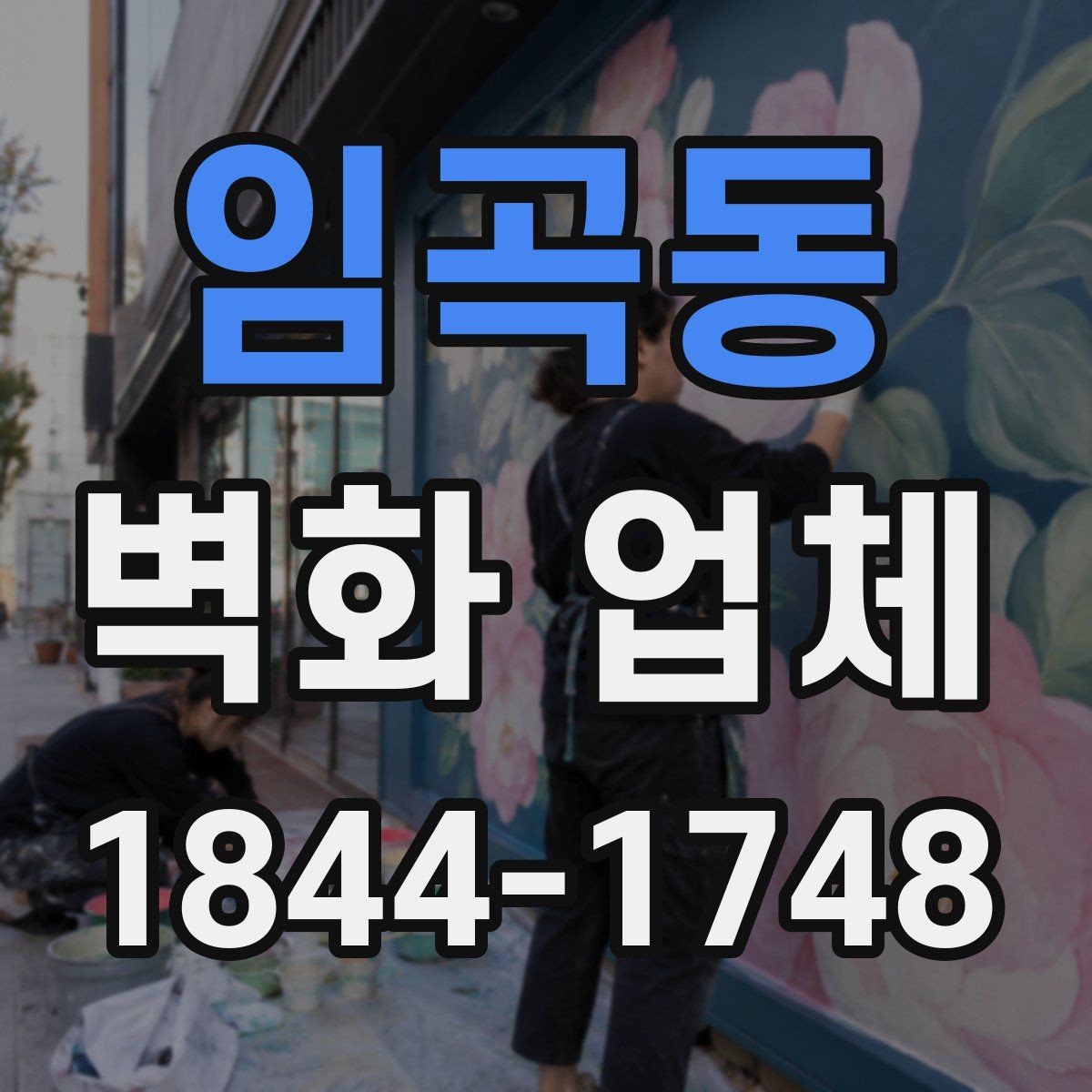 임곡동 벽화 업체 외벽과 실내를 함께 볼 때 확인할 점