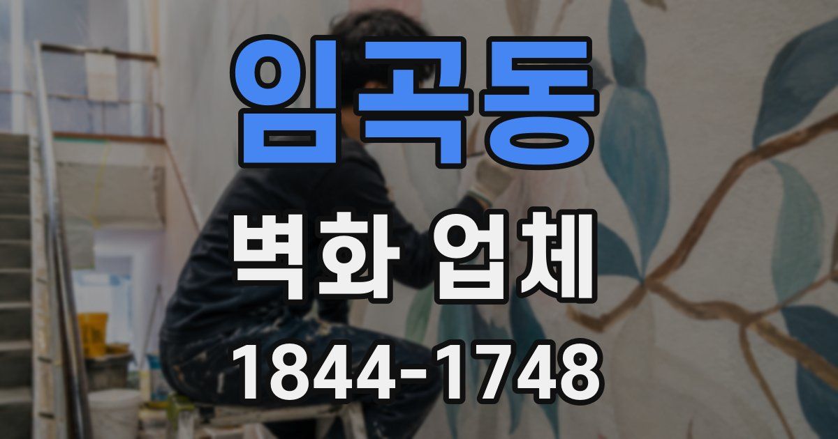 임곡동 벽화 업체