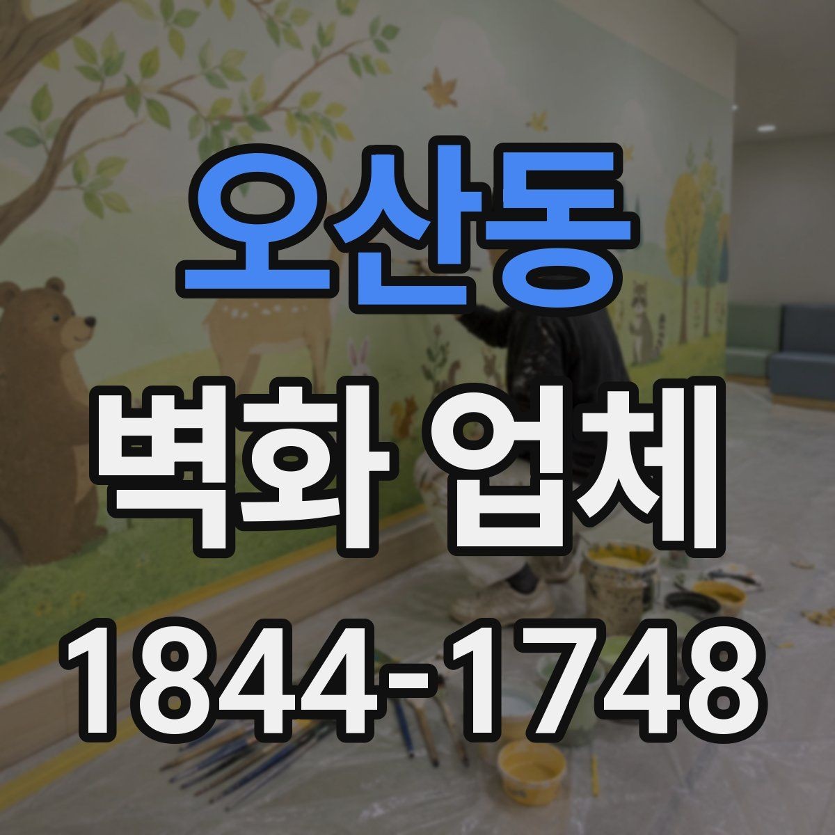 오산동 벽화 업체 야간 조명과 함께 보는 연출 아이디어