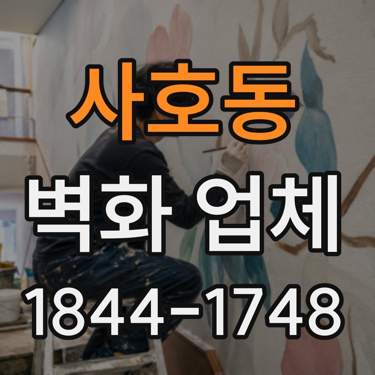 사호동 벽화 업체 교육공간에 어울리는 그림 기획 방향