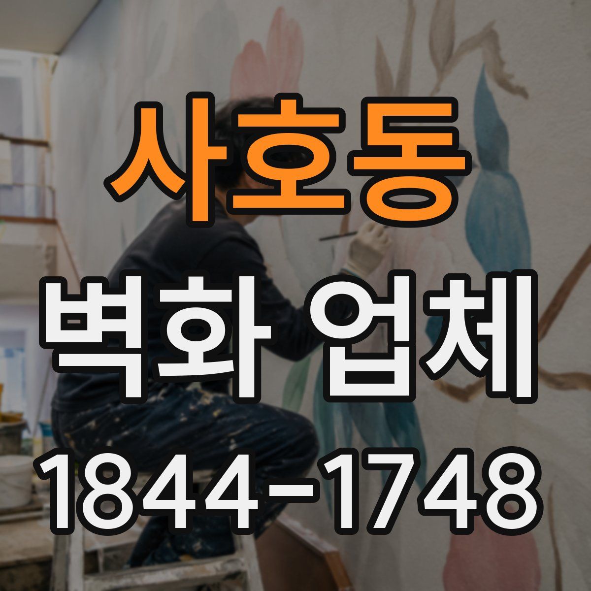 사호동 벽화 업체