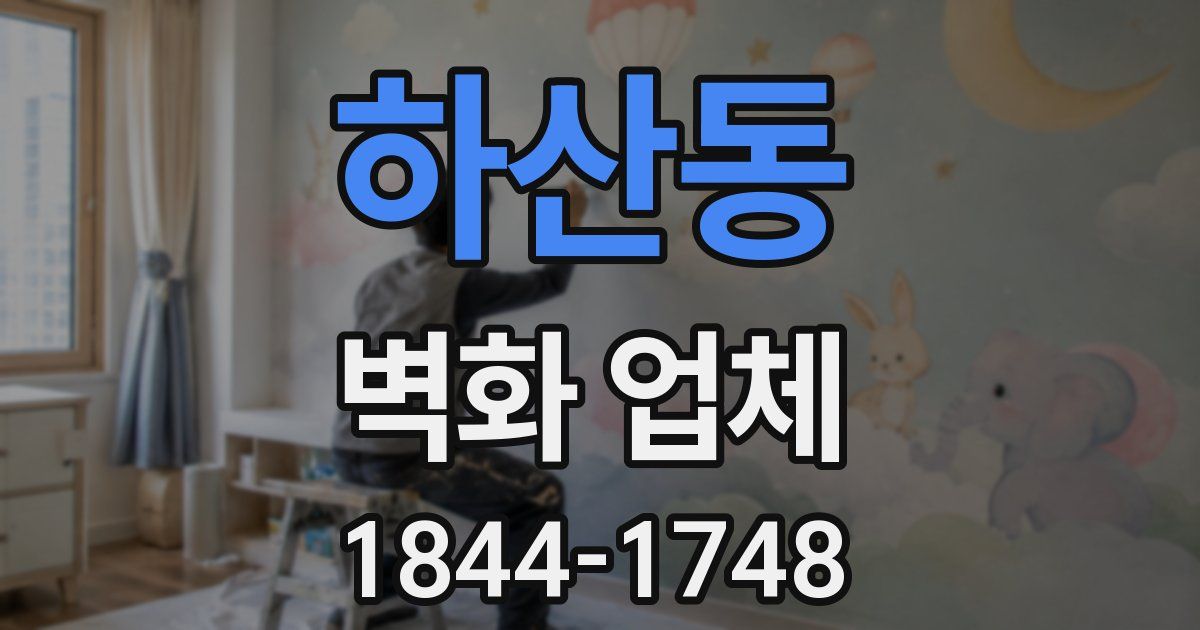 하산동 벽화 업체