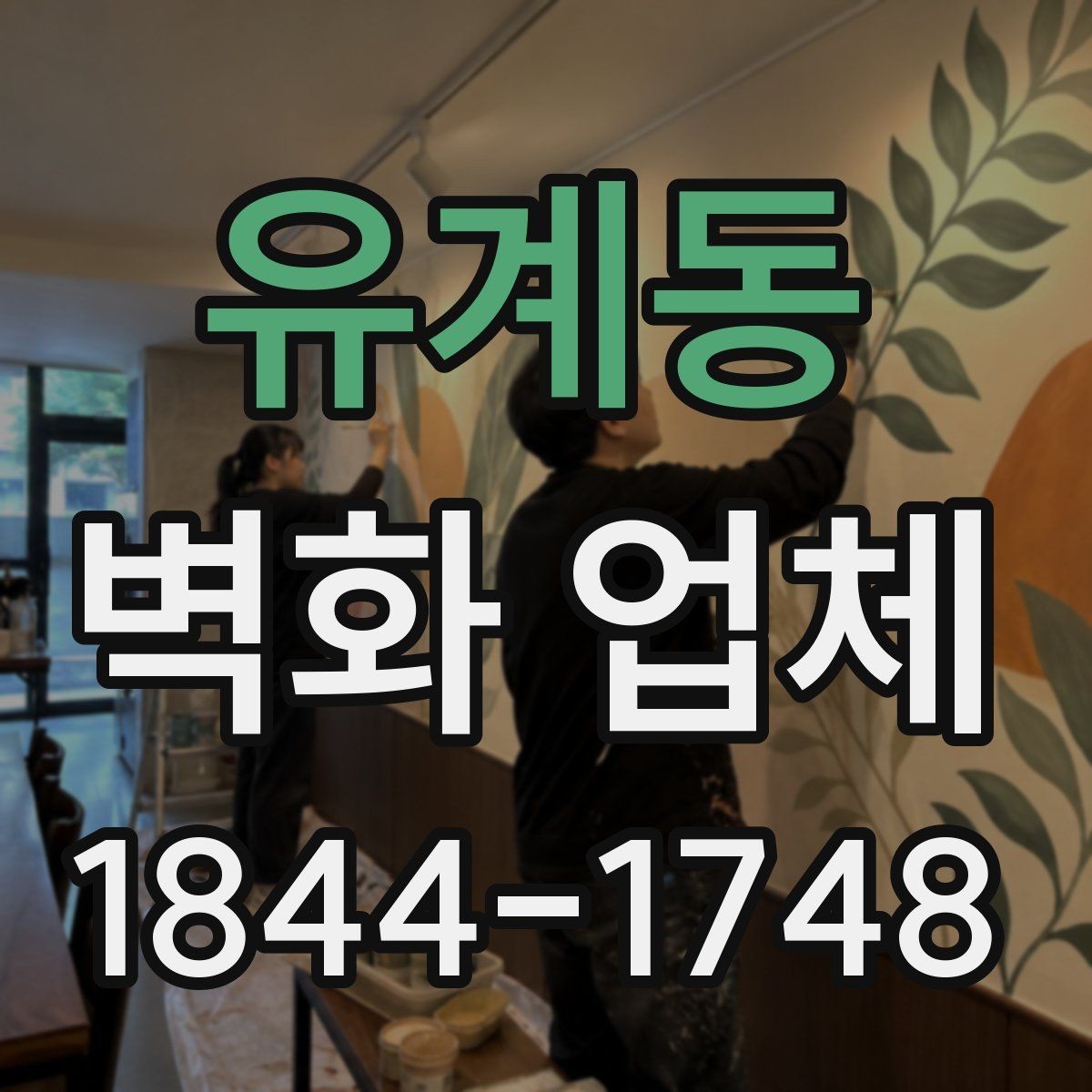 유계동 벽화 업체 선택 전 비교해볼 기준과 확인 항목